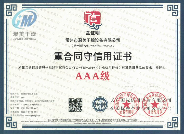 AAA級重合同守信用企業