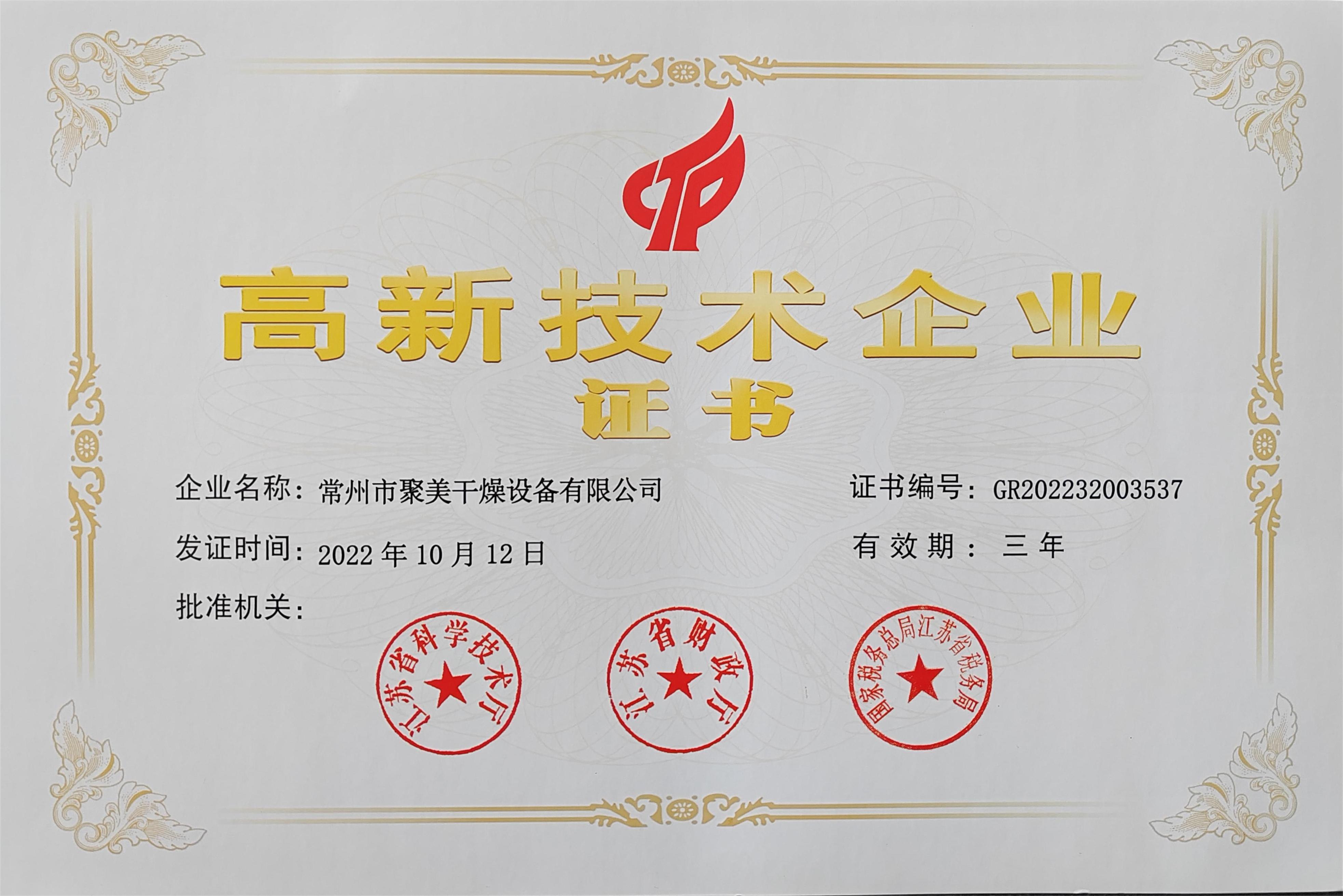 高新技術企業證書